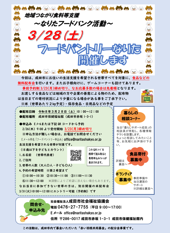 0328 フードパントリーなりた.png