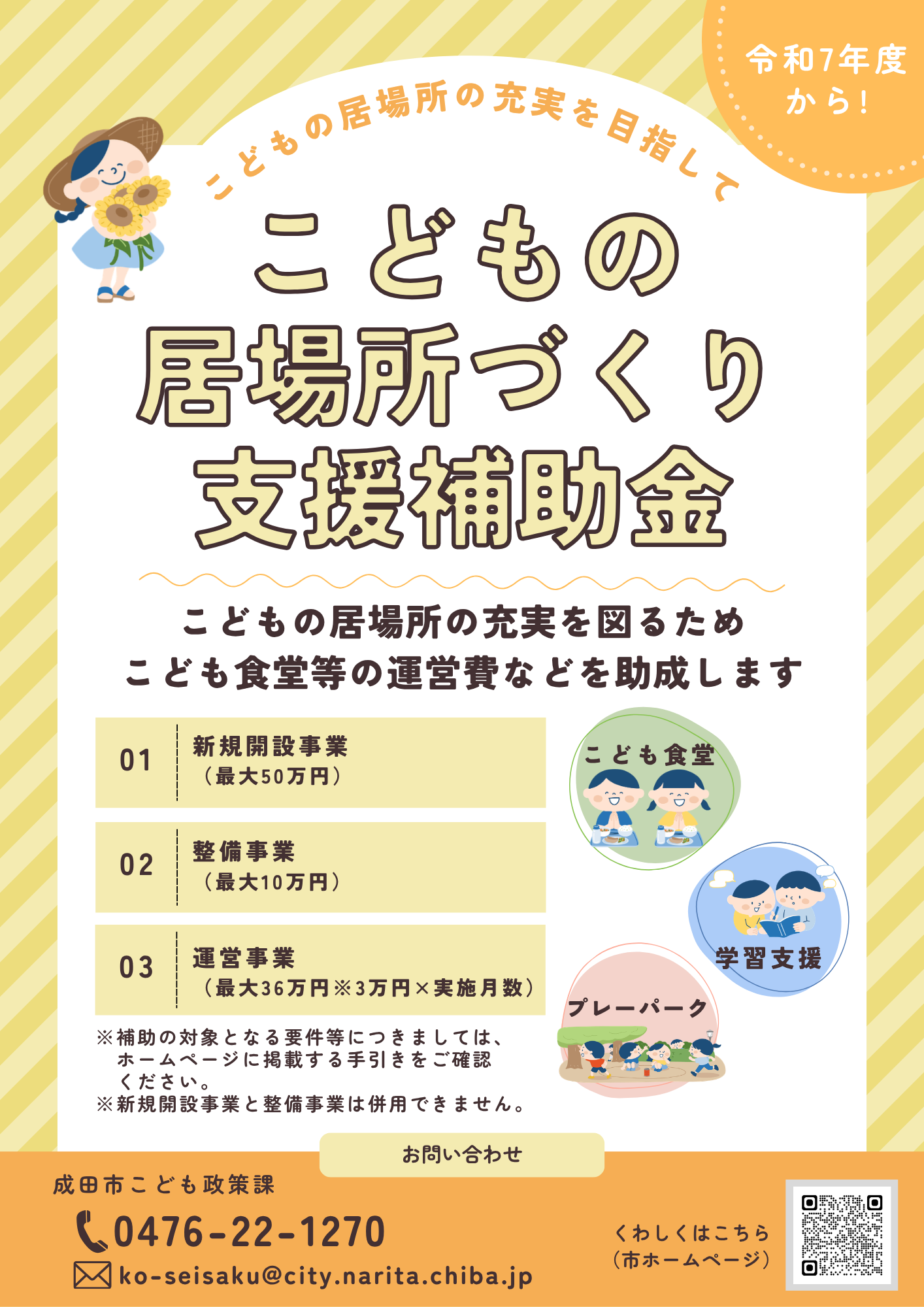 R8こどもの居場所づくり補助金チラシ.png