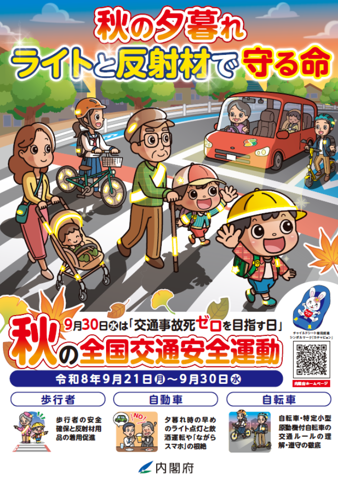 秋の全国交通安全運動.png