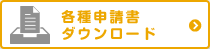 各種申請書ダウンロード