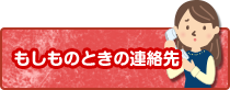 もしものときの連絡先