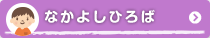 なかよしひろば