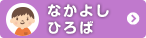 なかよしひろば