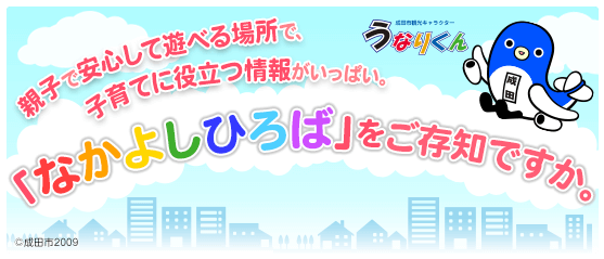 親子で安心して遊べる場所で、子育てに役立つ情報いっぱい。 「なかよしひろば」をご存じですか。