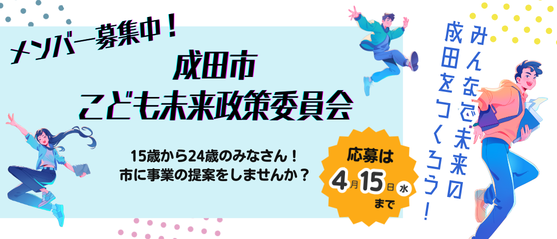 メンバー募集中！成田市こども未来政策委員会 15歳から24歳のみなさん！市に事業の提案をしませんか？