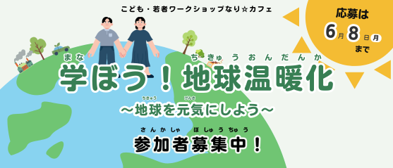 学ぼう！地球温暖化〜地域を元気にしよう〜参加者募集中