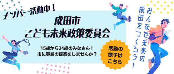 メンバー募集中！成田市こども未来政策委員会 15歳から24歳のみなさん！市に事業の提案をしませんか？