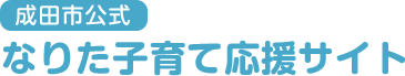 ”成田市公式なりた子育て応援サイト”