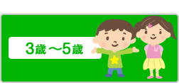 3歳～5歳