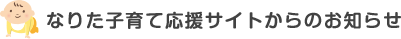 なりた子育て応援サイトからのお知らせ