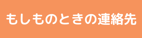 もしものときの連絡先