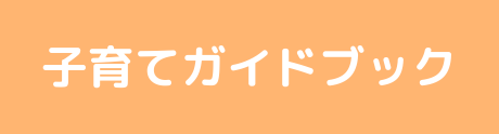 子育てガイドブック