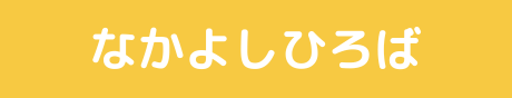 なかよしひろば